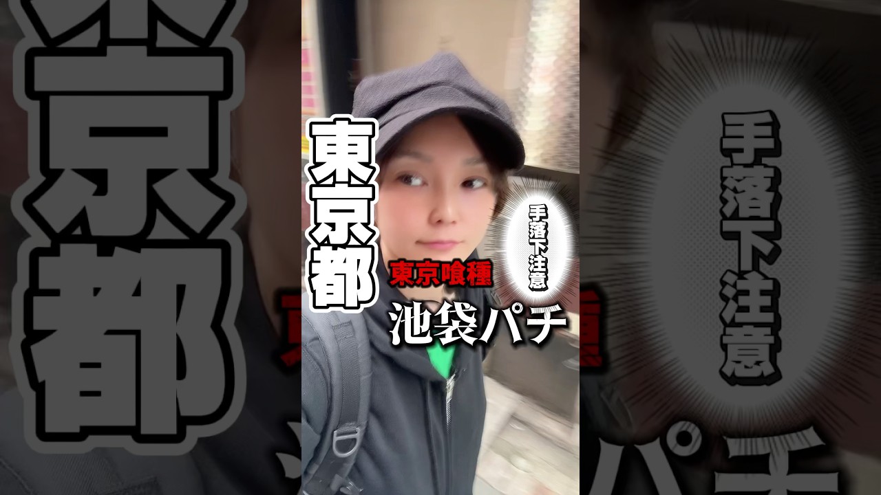 東京都 池袋『東京喰種』   #ちょび #パチンコ  #全国でパチンコを打つ女 #おすすめ   #スロット #東京喰種