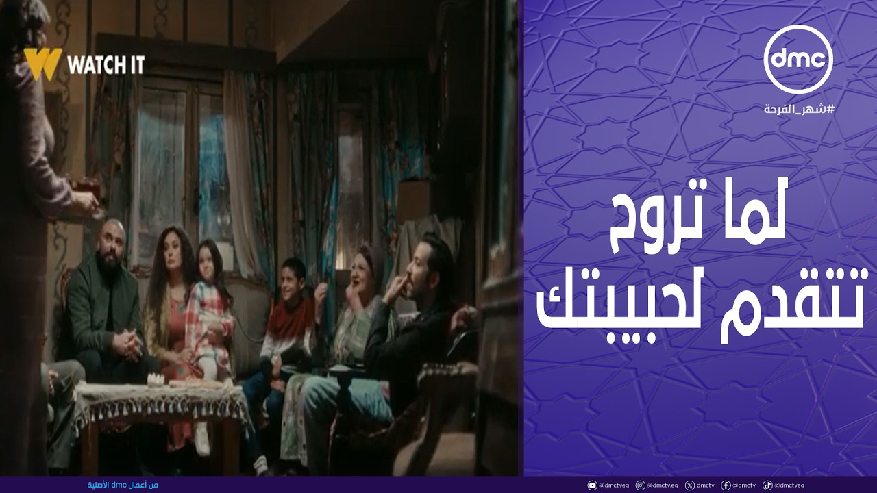مناعة - لما تروح تتقدم لحبيبتك وانت على الله حكايتك ومش جاهز