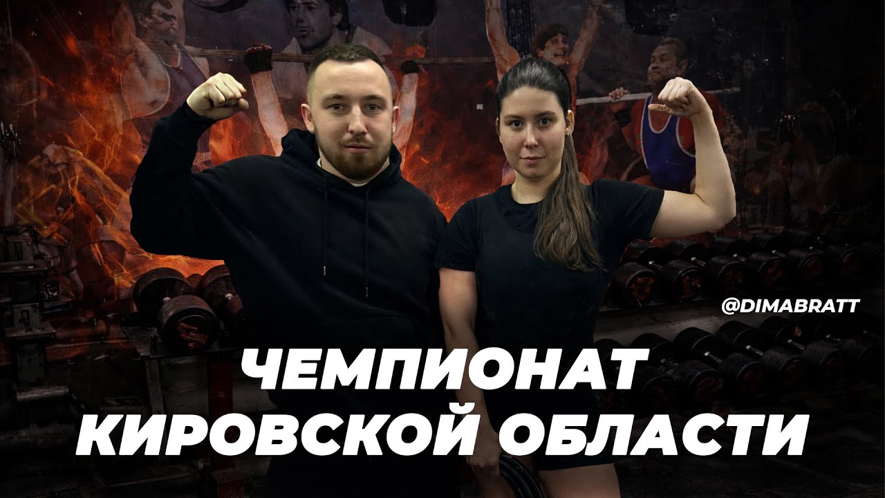 ЧЕМПИОНАТ КИРОВСКОЙ ОБЛАСТИ.ИТОГИ