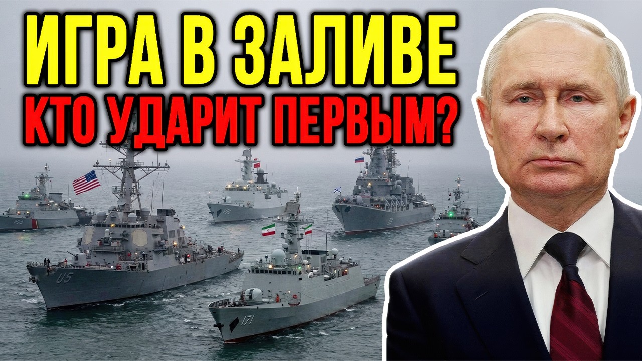 Опасная зона Ормуз: чьи военно-морские силы встречаются в Персидском заливе?