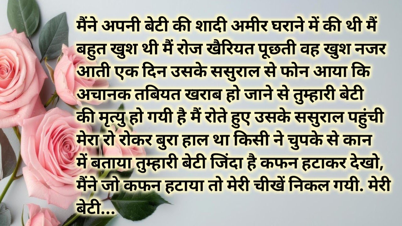 Suvichar# moralstory# जब मेरा बदला मेरी बेटी से लिया गया मेरी तो रूह काँप गयी.... 