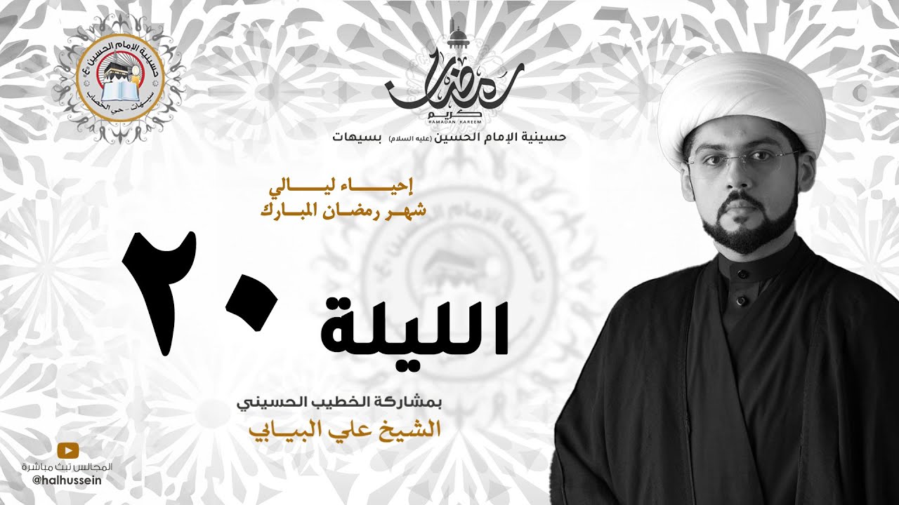 الشيخ علي البيابي | رحلة مع العدالة العلوية 2 (عدله حاكما) | ليلة 20 رمضان 1446هـ