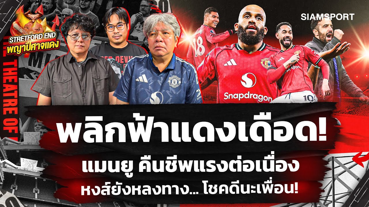 🔥ขอเฮ 4นัดติด🤔ขอยืนเคียงข้างพวกพรี่ๆ🌟จะไม่มีวันเดินเดียวดาย🔴STRETFORD END พญาปีศาจแดง EP49⚽Siamsport