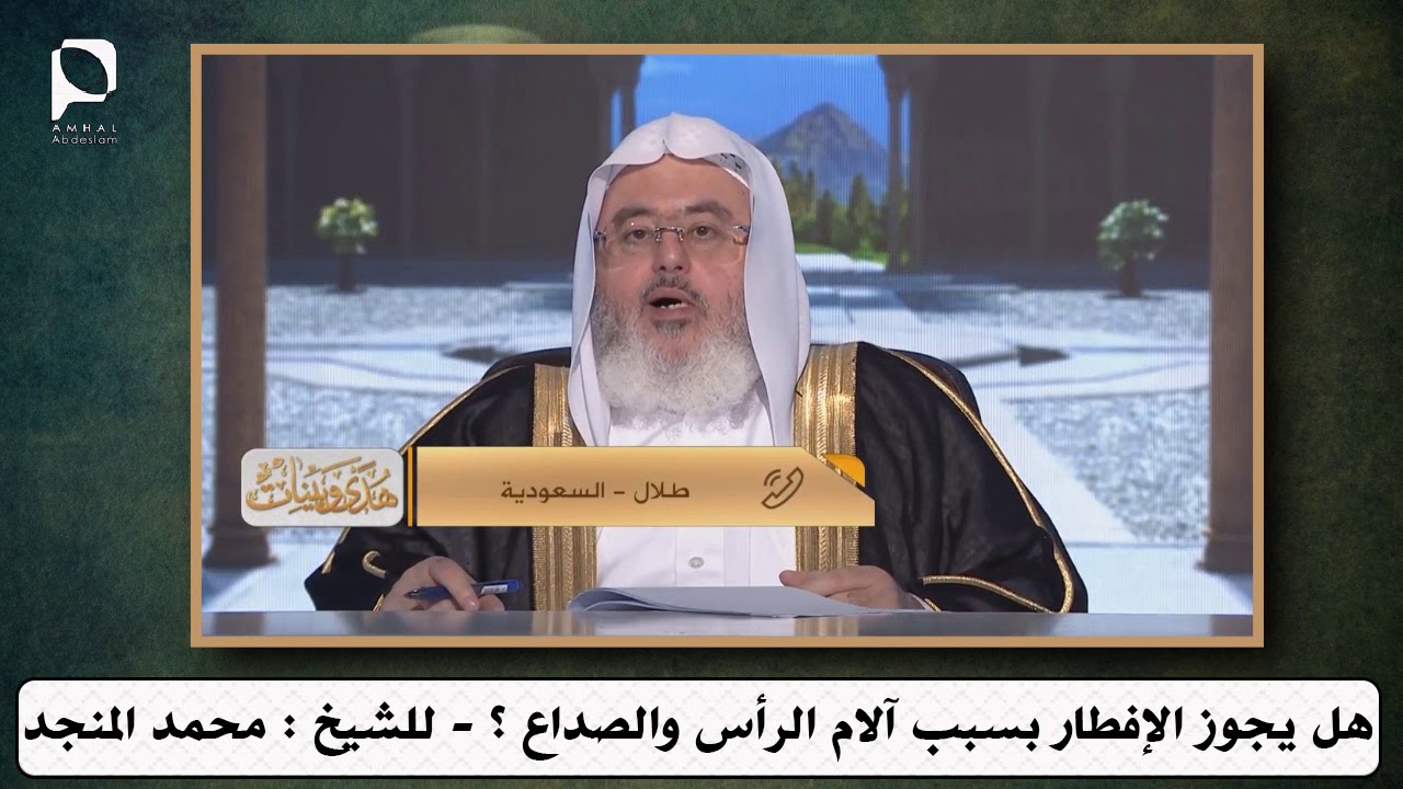 هل يجوز الإفطار بسبب آلام الرأس والصداع ؟ // للشيخ : محمد المنجد