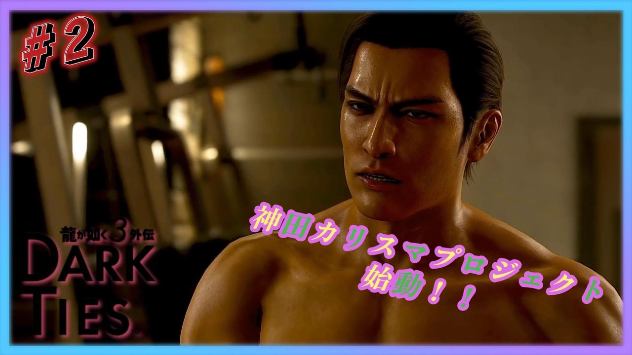 #2【龍が如く極3外伝　DAEK　TIES】 楽しみながら遊んでいく