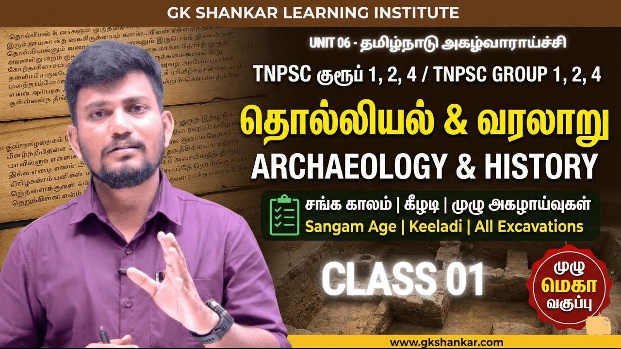 TNPSC Unit 6 –Class 01 - TN அகழ்வு ஆராய்ச்சி & வரலாறு |Sangam Age, Keeladi, Excavations | GK Shankar