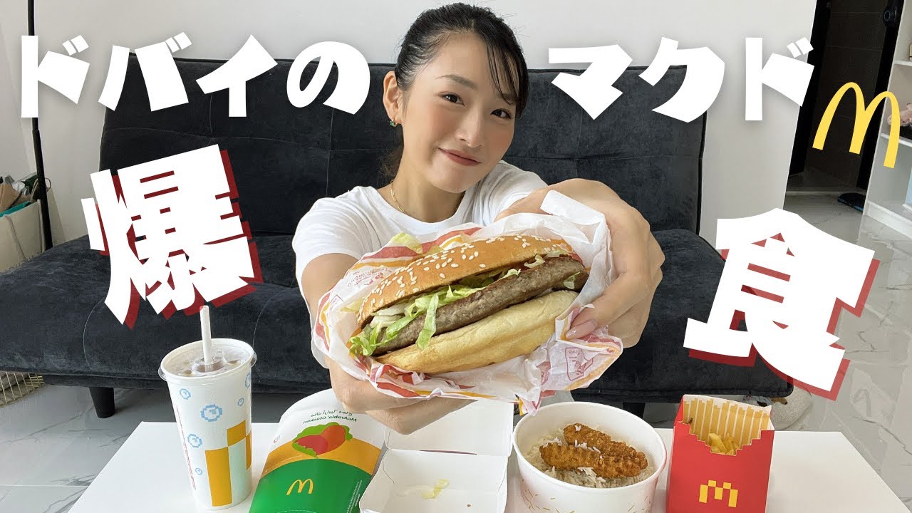【爆食】ドバイのマクドナルド正直レビュー🍟✨