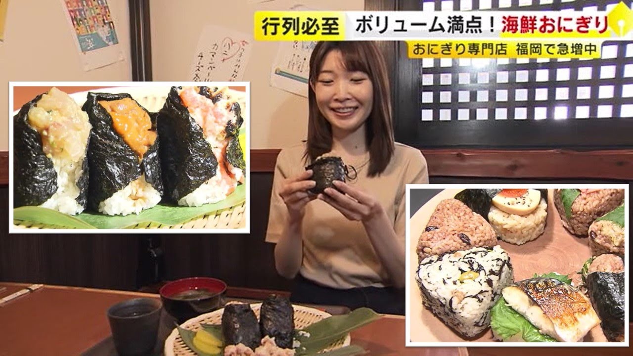 「おにぎり専門店」が福岡でも急増　行列必至の人気店も！　いまブームの理由　／　（2023/05/10  OA）