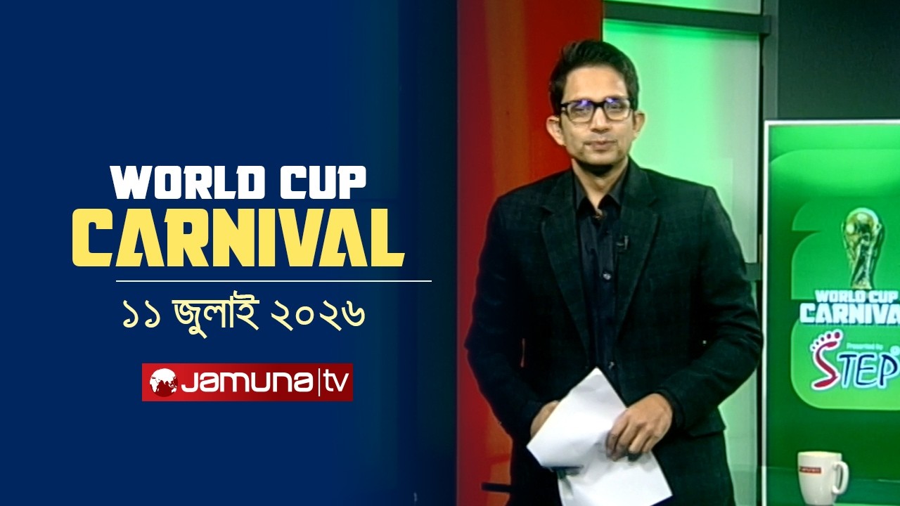 World Cup Carnival | 11 July 2026| Fifa World Cup 2026 | Jamuna Sports