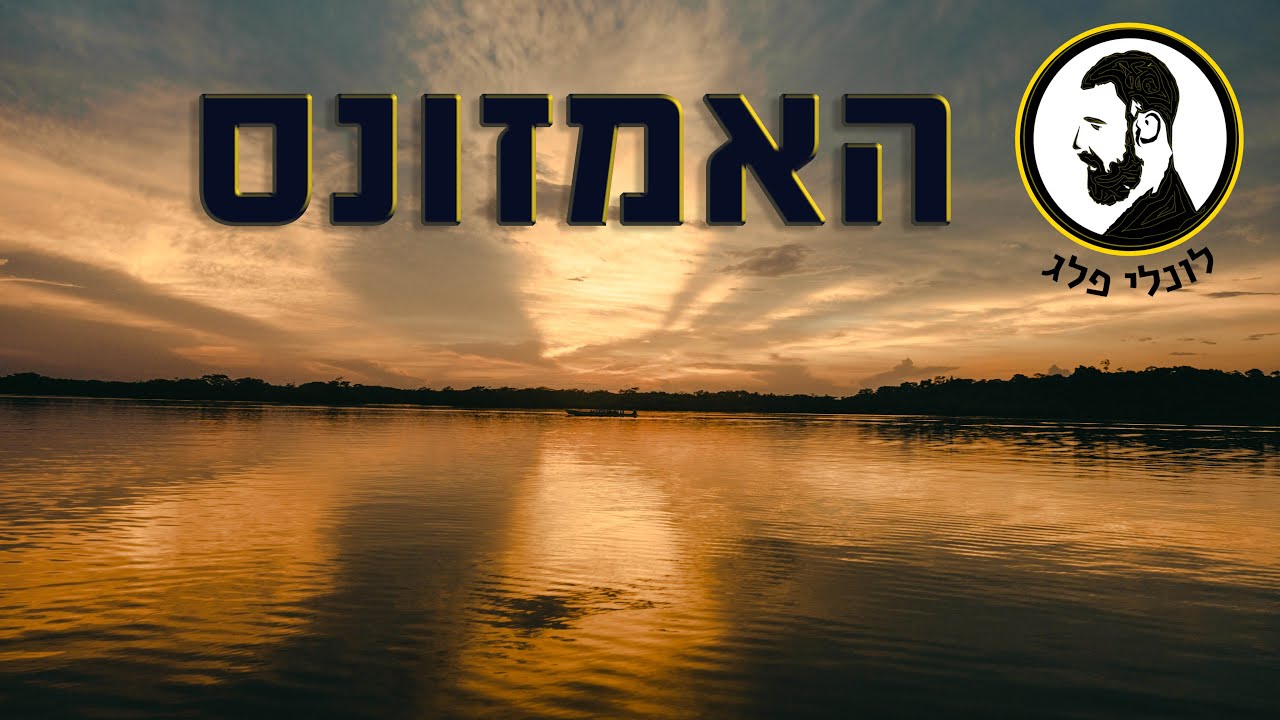 האמזונס
