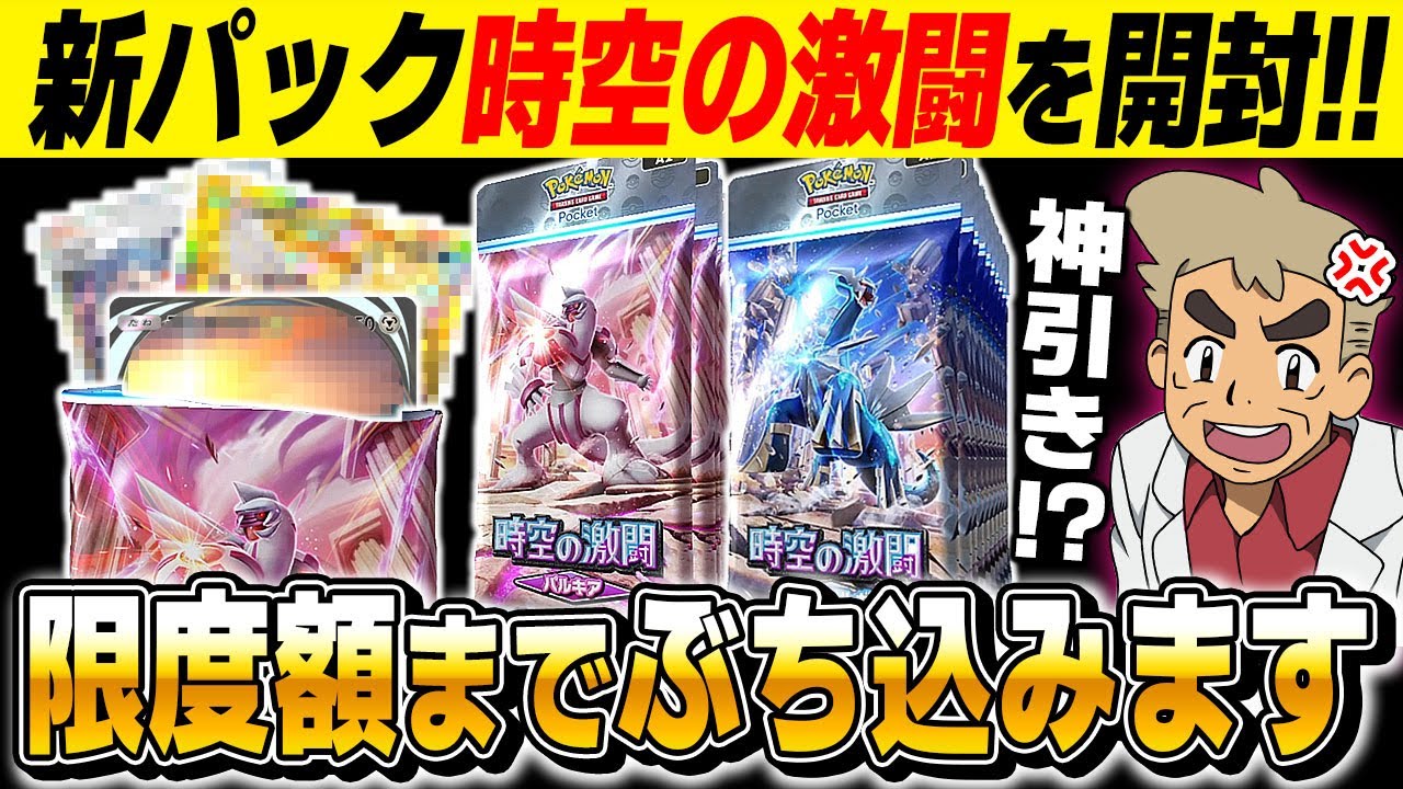 【ポケポケ】新パック『時空の激闘』を課金限度額までパック開封したら神引きがヤバすぎたｗｗ【口の悪いオーキド博士】【柊みゅう】#ポケポケ #ポケモン