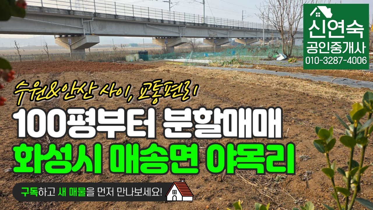 경기도 화성시 매송면 야목리 5m도로  접한 토지. 수원과 안산사이  야목전철역.어천 전철역과도 자동차로 10분거리