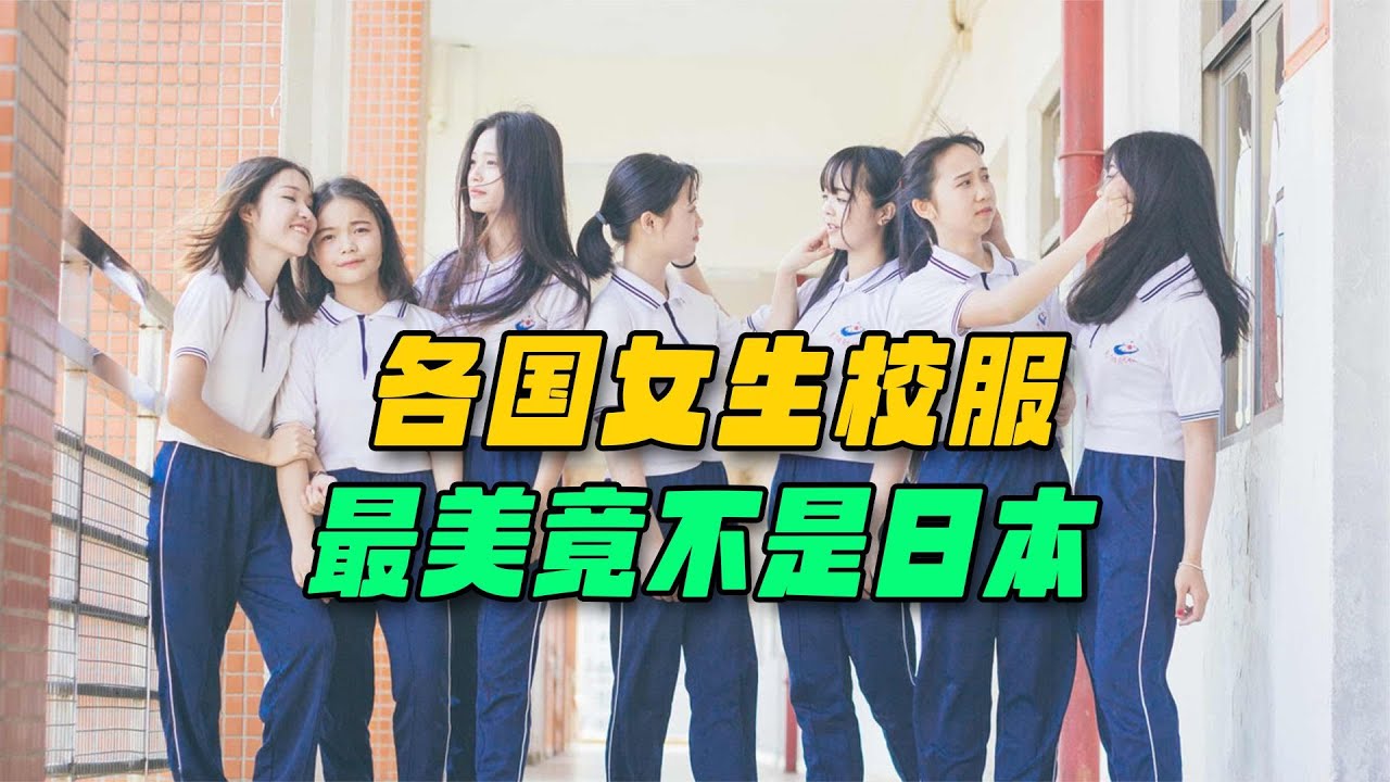 盤點各國女學生的校服，韓國西裝短裙，日本的根本沒眼看！