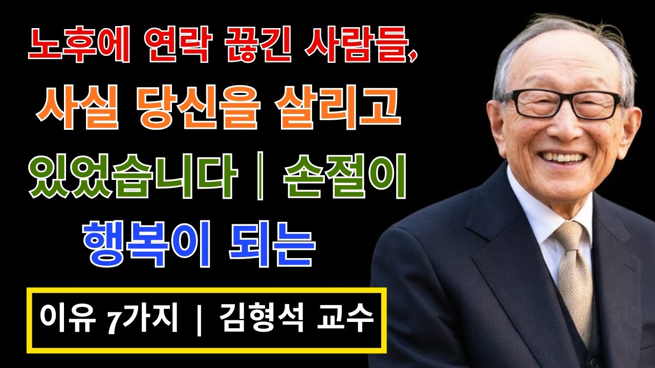 노후에 연락 끊긴 사람들, 사실 당신을 살리고 있었습니다｜손절이 행복이 되는 이유 7가지 | 김형석 교수