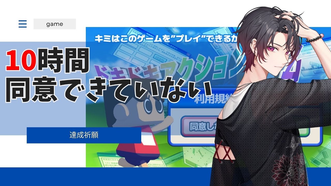 【ゲーム】13時間で同意できました　初見歓迎【新人Vtuber 飴ノしずく】