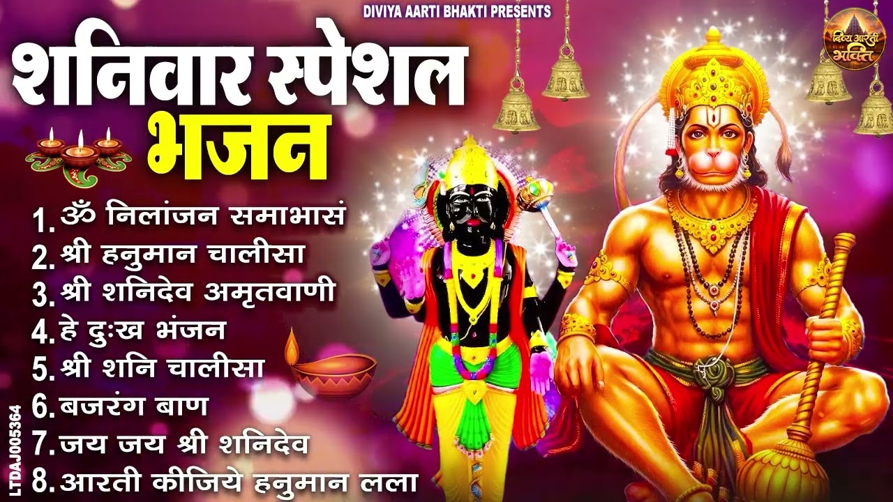 शनिवार स्पेशल भजन : ॐ निलांजन समाभासं, ॐ हं हनुमंते नमो नमः, श्री शनिदेव हनुमान चालीसा व आरती