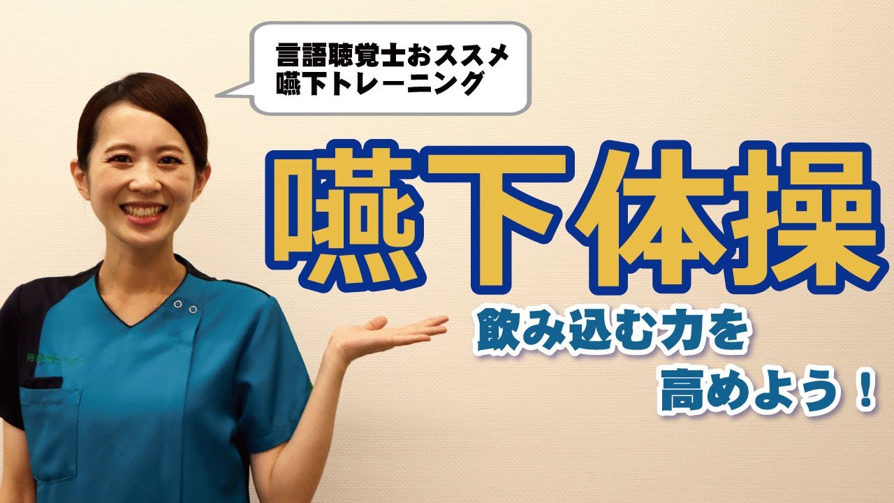 リハビリ#4　飲み込む力を高める嚥下体操