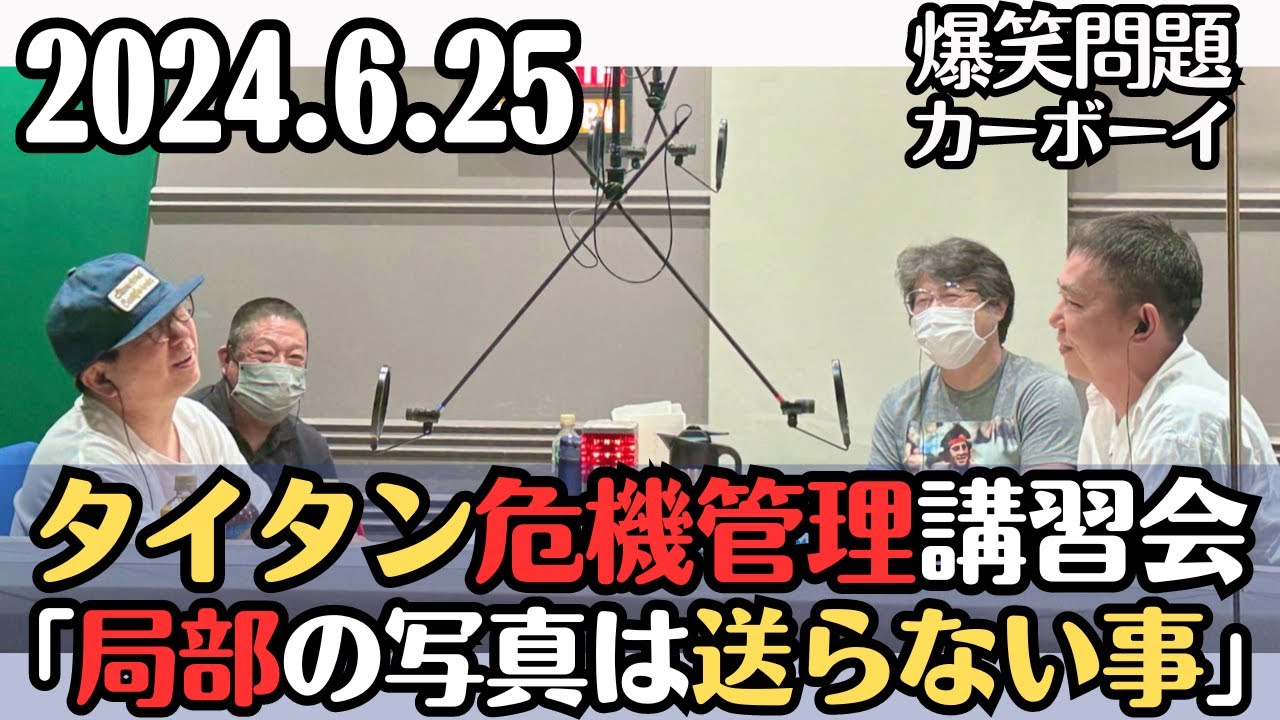 【爆笑問題・ラジオ】タイタン危機管理講習会「相手が誰であろうと局部の写真は送らない事」2024.6.25爆笑問題カーボーイ