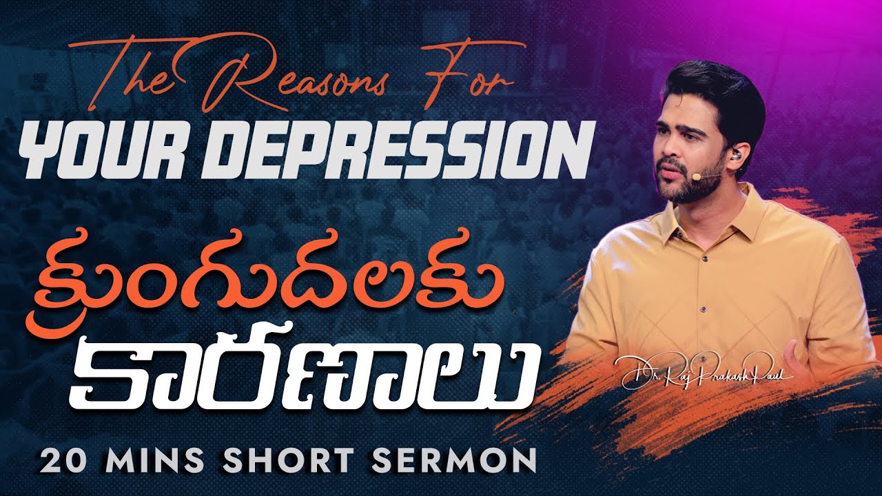 క్రుంగుదలకు కారణాలు || The Reasons For Your Depression || Raj Prakash Paul || Telugu Sermon
