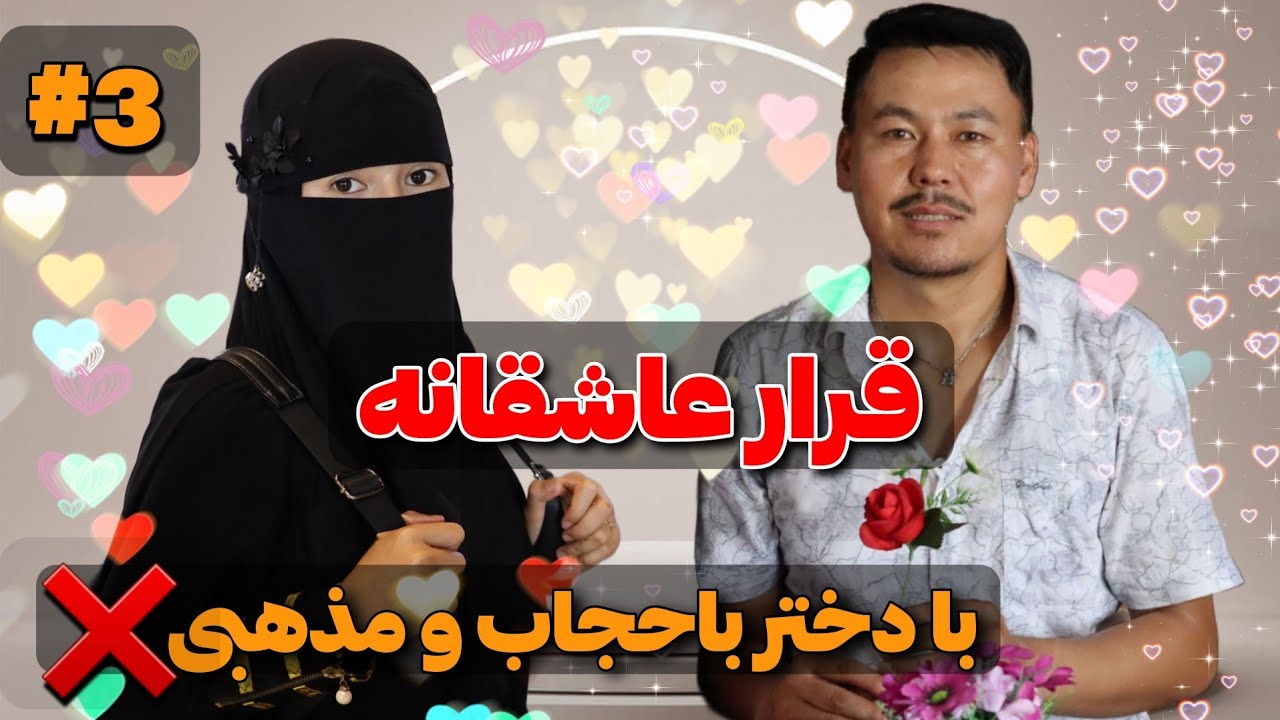 داستان عاشقانه من با یک دختر با حجاب و مذهبی ❌ پارت3 my love story with religius girl ❌