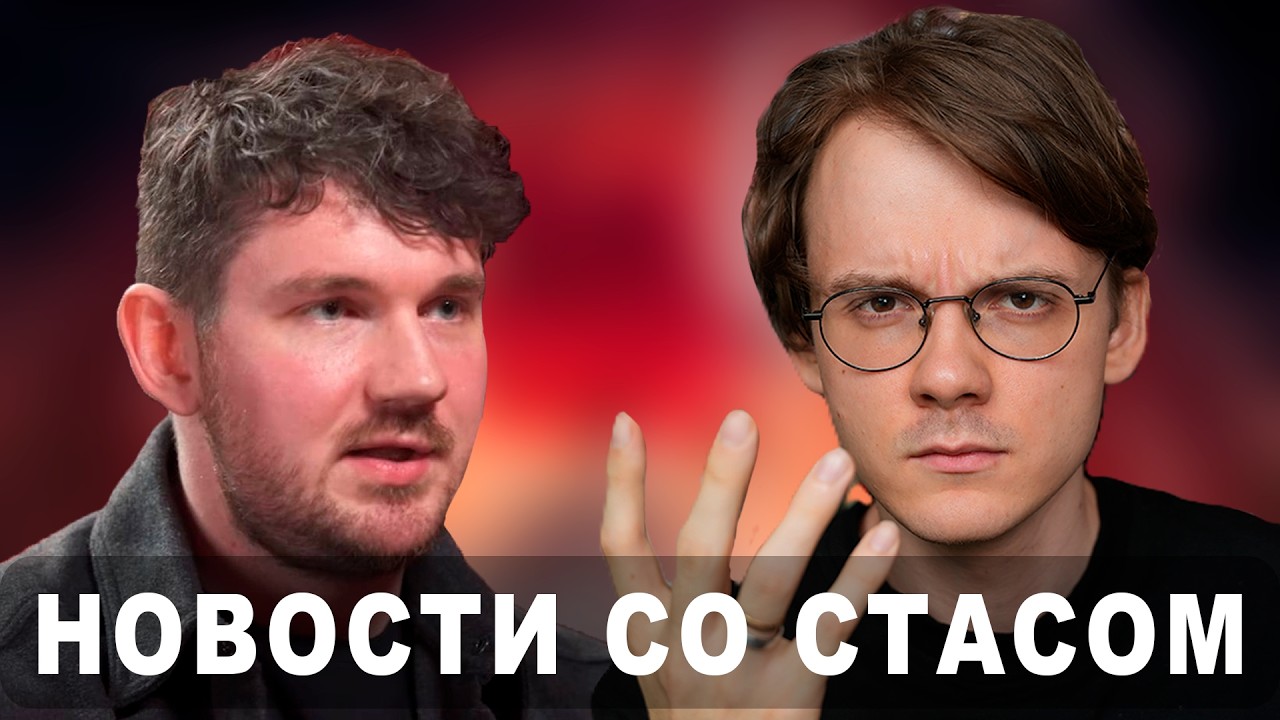 Штефанов смотрит новости со Стасом | Нарезки Штефанова