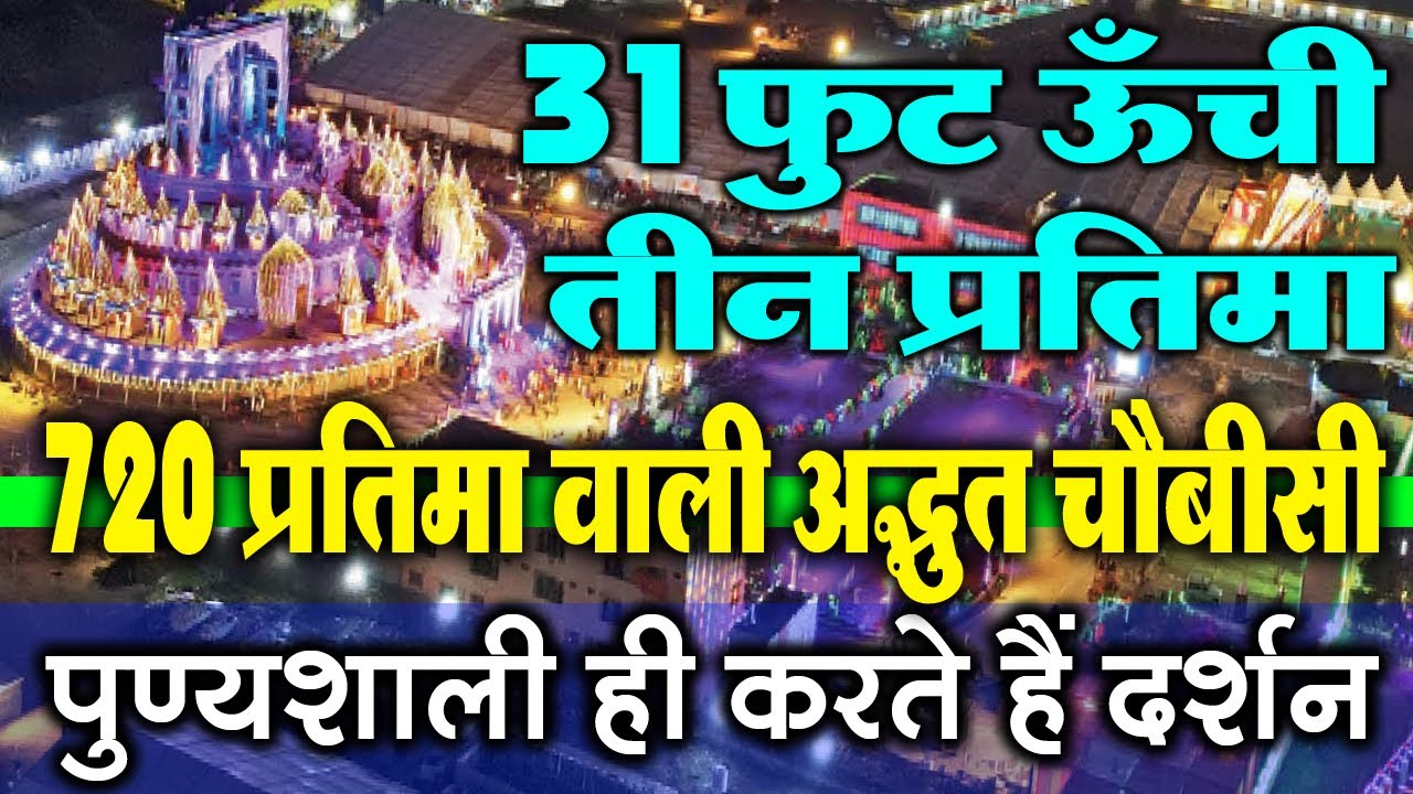 31 फुट ऊँची तीन प्रतिमा + 720 जिनबिम्ब वाली अद्भुत चौबीसी | पुण्यवान ही करते हैं दर्शन