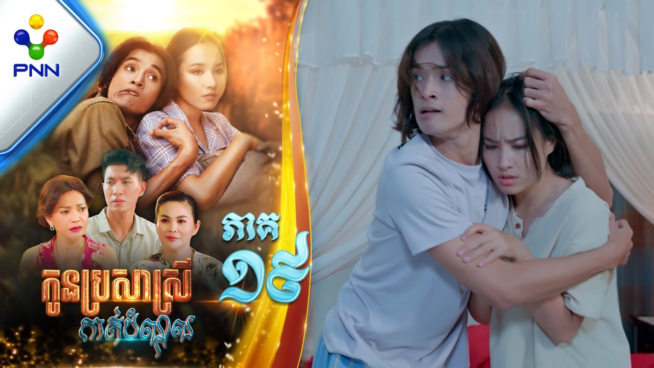 រឿង កូនប្រសាស្រីកាត់បំណុល ភាគទី១៩ PNN Drama 19