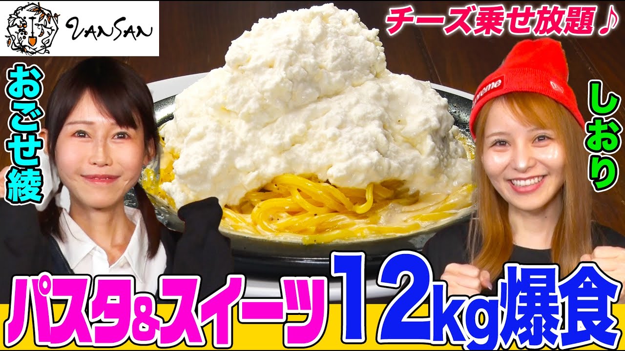 【大食い】大人気イタリアン「VANSAN」でおごせ綾&大食いギャル・しおりが約12kg爆食！絶品パスタに白いプリン、チーズ乗せ放題に驚き【大胃王】【MUKBANG】【デカ盛りハンター】