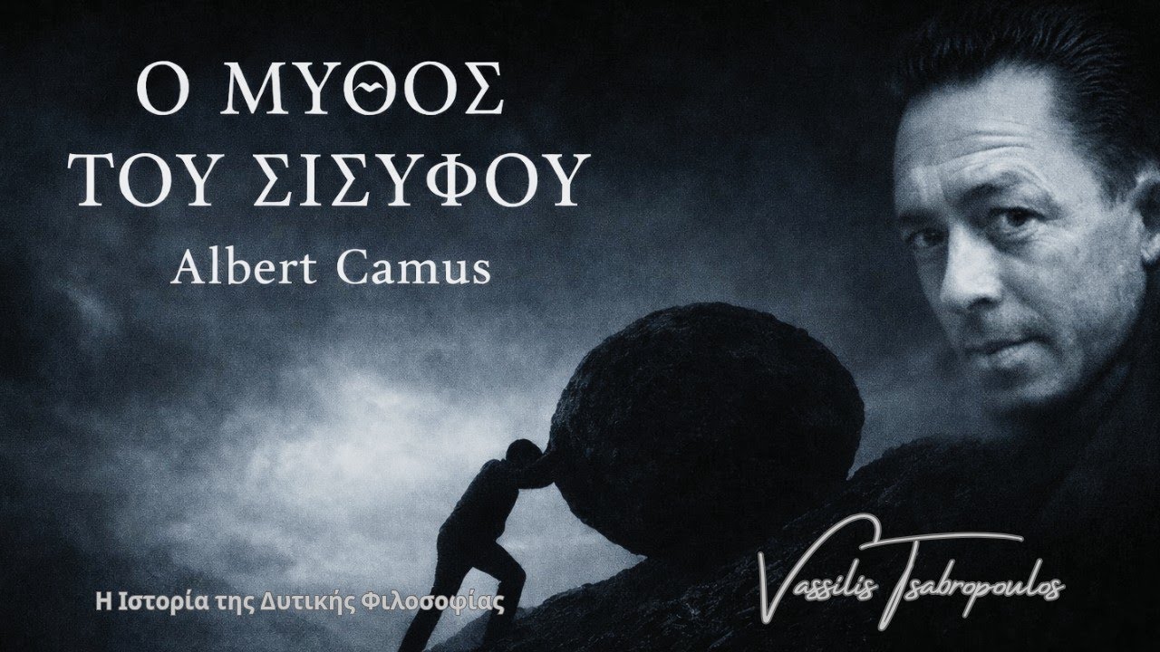 Ο ΜΥΘΟΣ ΤΟΥ ΣΙΣΥΦΟΥ ΑΛΜΠΕΡ ΚΑΜΥ / Η ΙΣΤΟΡΙΑ ΤΗΣ ΔΥΤΙΚΗΣ ΦΙΛΟΣΟΦΙΑΣ