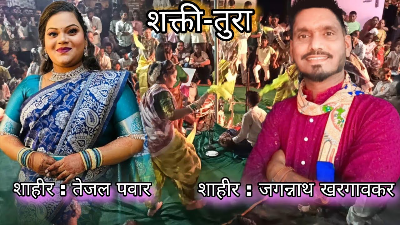 //शाहीर : तेजल पवार‌‌‌ ❌ शाहीर: जगन्नाथ खरगावकर /पहिली बारी /शिवशक्ती नवरात्र उत्सव मंडळ बोर्ली पं//