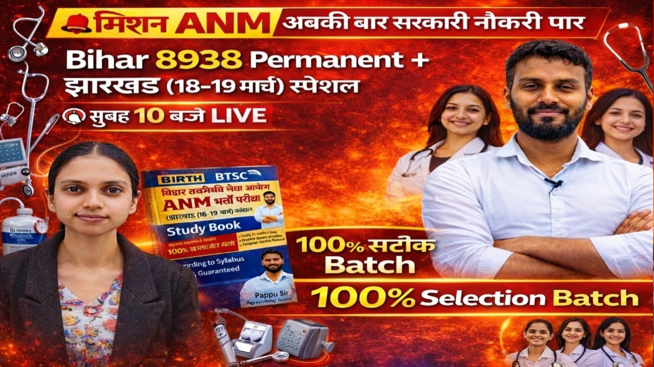 Bihar 8938 ANM + Jharkhand Special 🔥 | 18–19 मार्च स्पेशल | सुबह 10 बजे LIVE | 100% Selection Batch