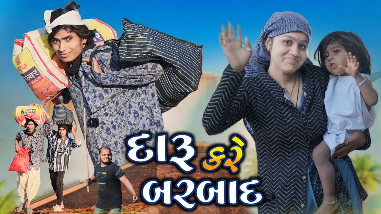 દારૂ કરે બરબાદ II aadivasi desi comedy video Dahod ka Desi divan Bhuriya nablo comedian
