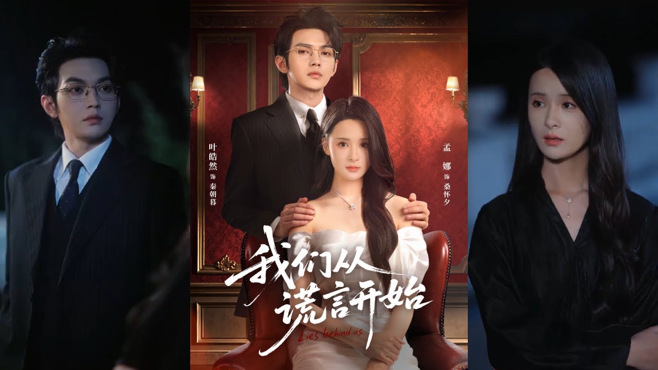 【完整版】孟娜&叶皓然《我们从谎言开始》为报兄仇，女主化名潜入豪门深渊，接近那个被家族婚约所困的男人。两人在试探与利用间生出危险难言的情愫！#短剧 #完結 #蔓蔓書屋 #大结局