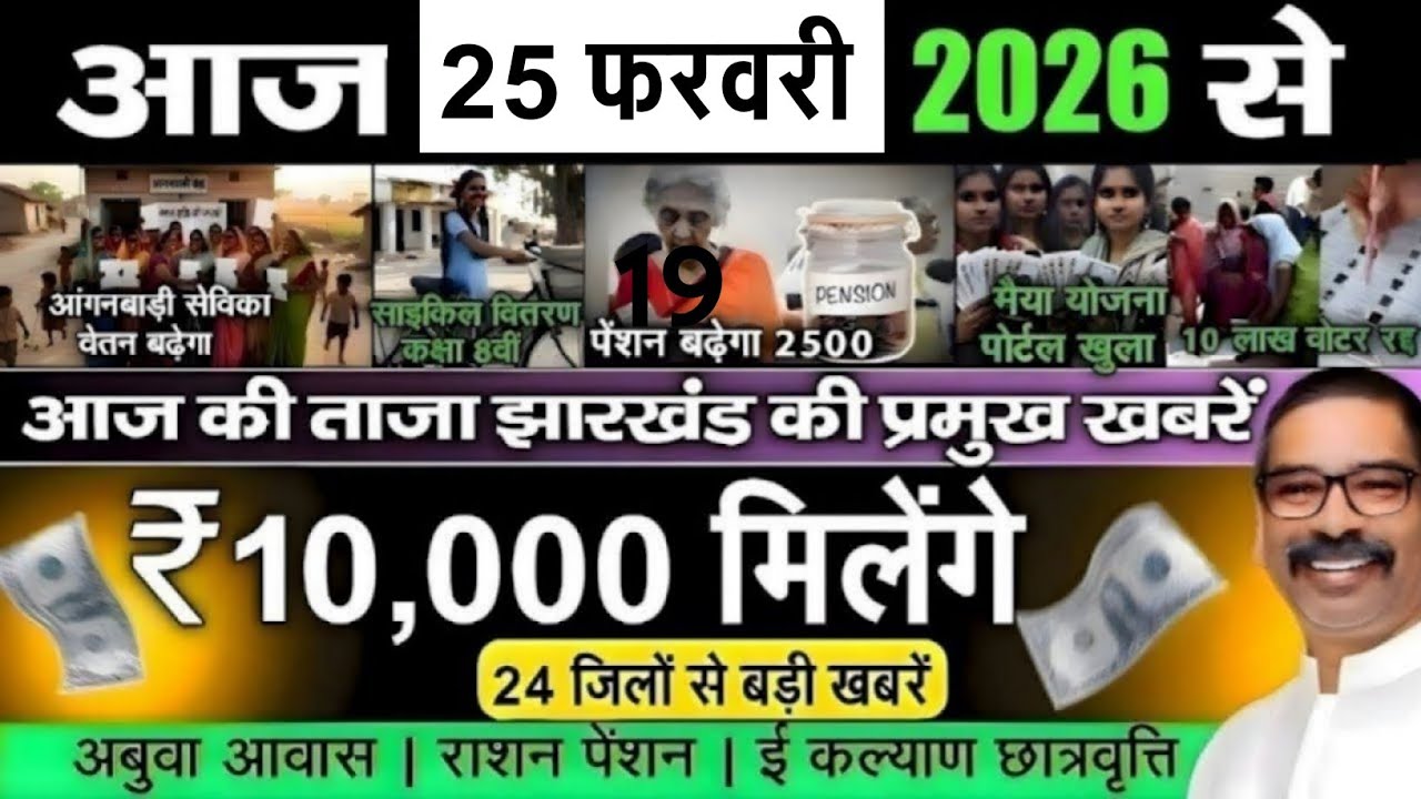 आज 25 फरवरी 2026 झारखण्ड की ताजा खबर l Today Jharkhand News l Jharkhand Breaking News