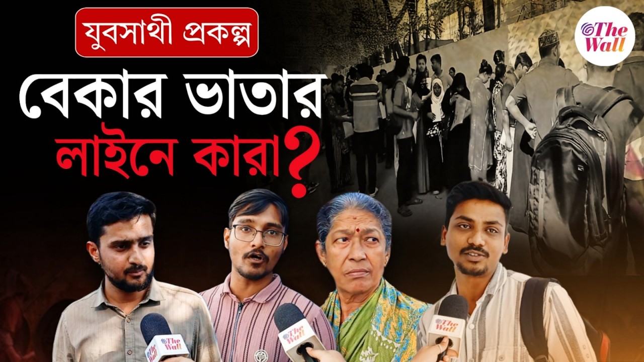 Yuba Sathi Prakalpa Form Fill Up | কেউ বলছেন 'চাকরি চাই', কেউ বলছেন 'নেই মামার চেয়ে কানা মামা ভাল'