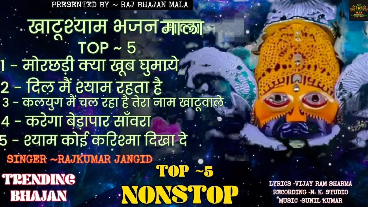 न्यू खाटू श्याम टॉप-5 भजन || NEW KHATU SHYAM TOP-5 BHAJAN || BHAJAN MALA 2025 #khatushyambhajan 