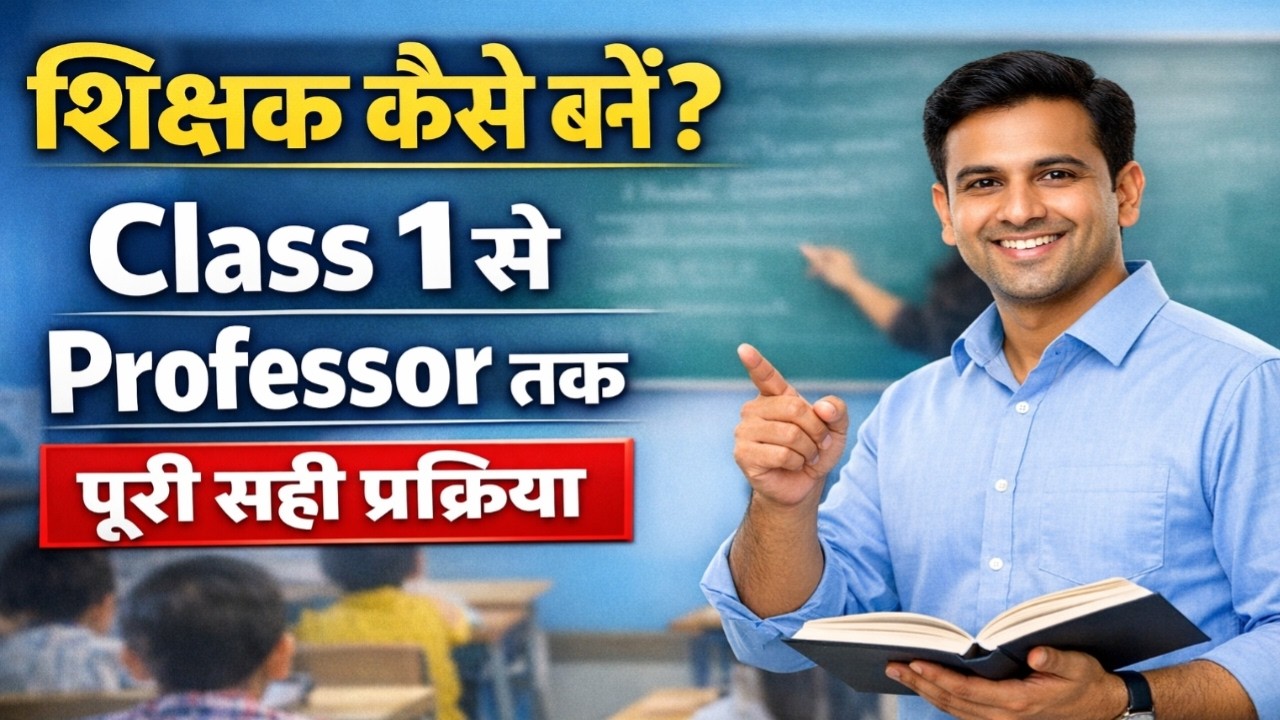 शिक्षक बनने की पूरी प्रक्रिया | PRT, TGT, PGT, Professor Explained