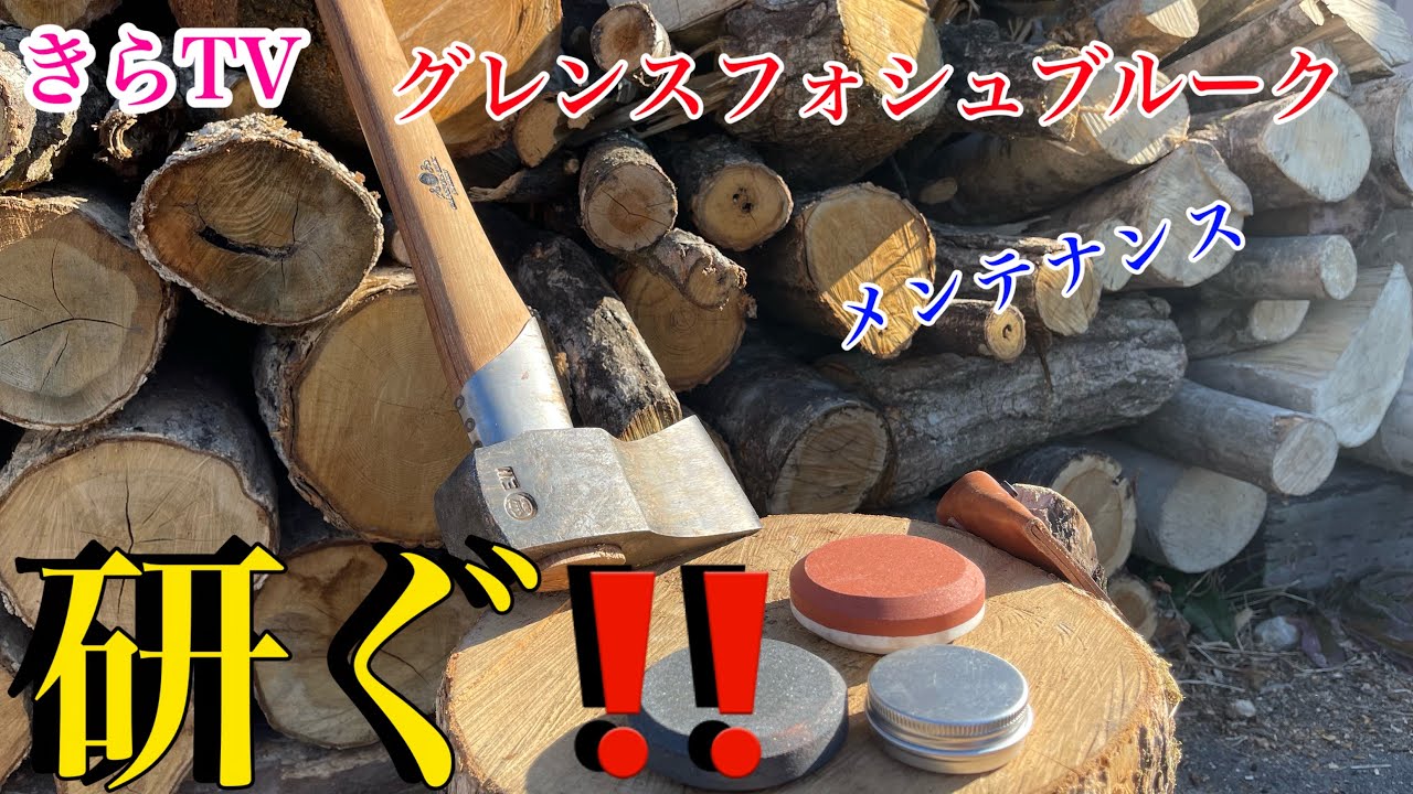 【薪割り斧】グレンスフォシュブルーク大型薪割りの刃をディスクストーンで研ぐ‼︎田舎暮らし‼︎