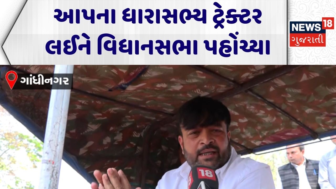 AAP MLA Protest News | આપના ધારાસભ્ય  ટ્રેક્ટર લઈને વિધાનસભા પહોંચ્યા | Gandhinagar | Farmers