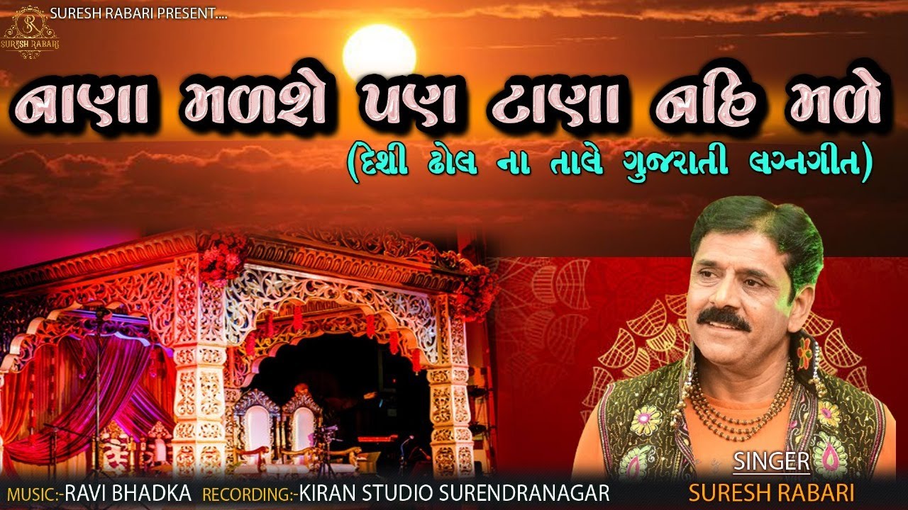 નાણા મળશે પણ તાણા નહીં મળે Suresh Rabari Nana Malse Pan Tana Nahi Male