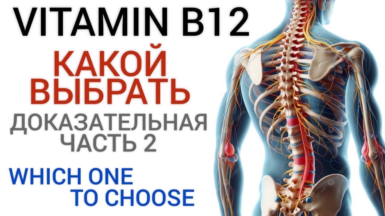В12 - Какой выбрать (Доказательная база) VITAMIN B12 - Which one to choose Part-2