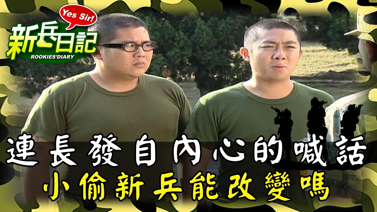 《新兵日記》連長發自內心的喊話 小偷新兵能改變嗎