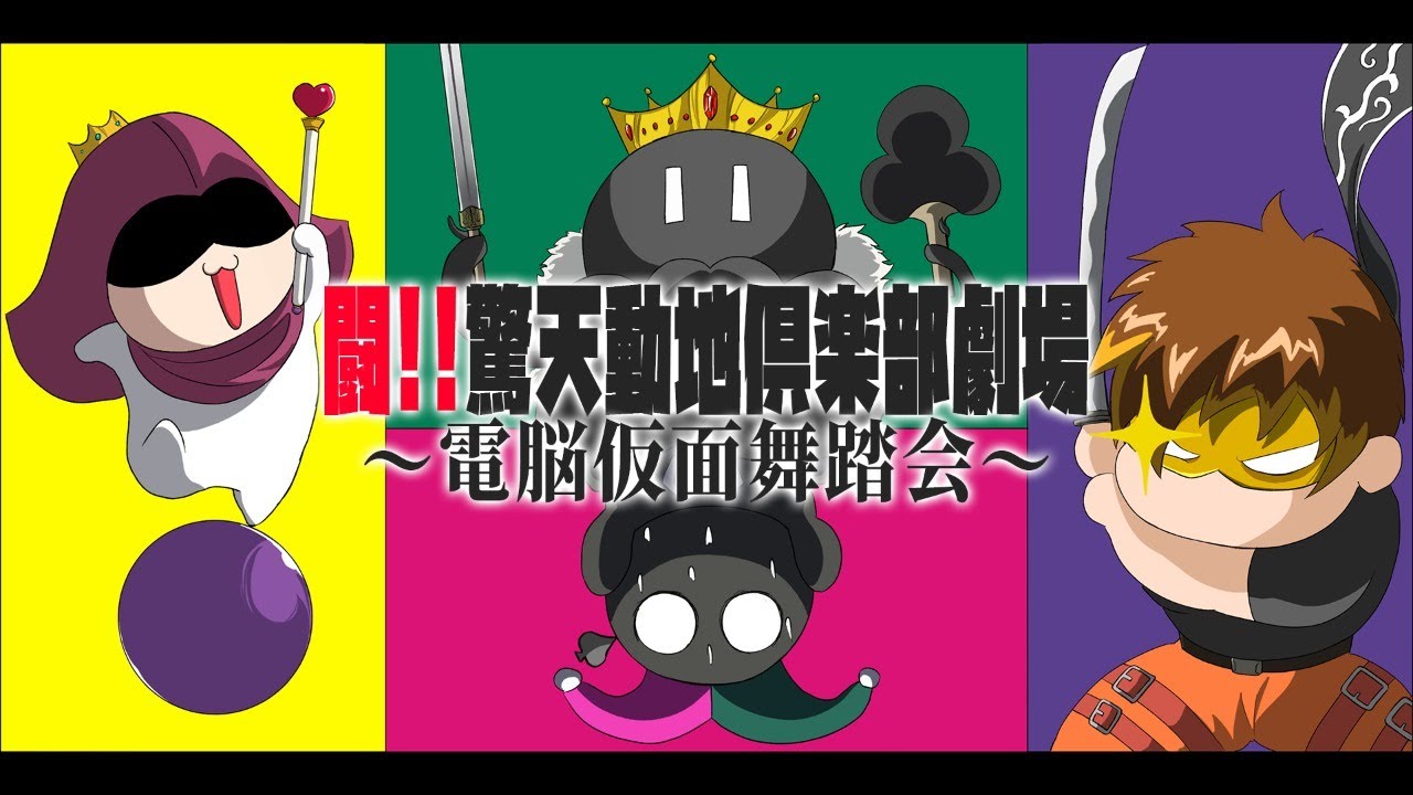実写LIVE / 闘!!驚天動地倶楽部劇場～電脳仮面舞踏会～