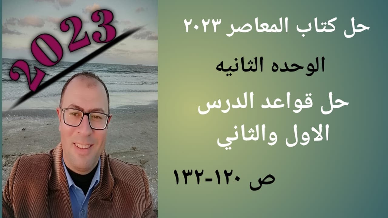حل المعاصر 2023 ص 120-132 قواعد الوحده 2 درس 1-2 الماضي التام والماضي التام المستمر