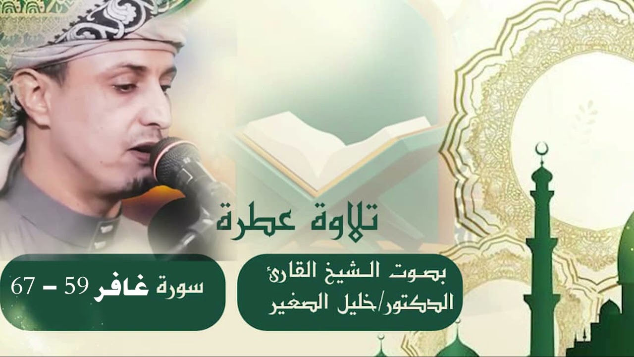 تلاوة مباركة من سورة غافر  القارئ / خليل الصغير