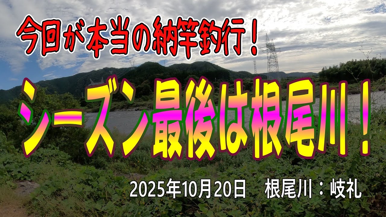 今回が本当の納竿釣行！　シーズン最後は根尾川！