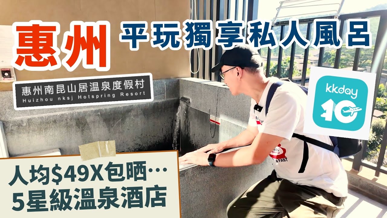 惠州5星級♨️溫泉酒店人均$49X浸到飽 | 2日1夜最正住房優惠 | 秋冬小旅行好去處 |南昆山居溫泉渡假酒店 | 永東直巴 | 蓮塘口岸 廣東省 大灣區