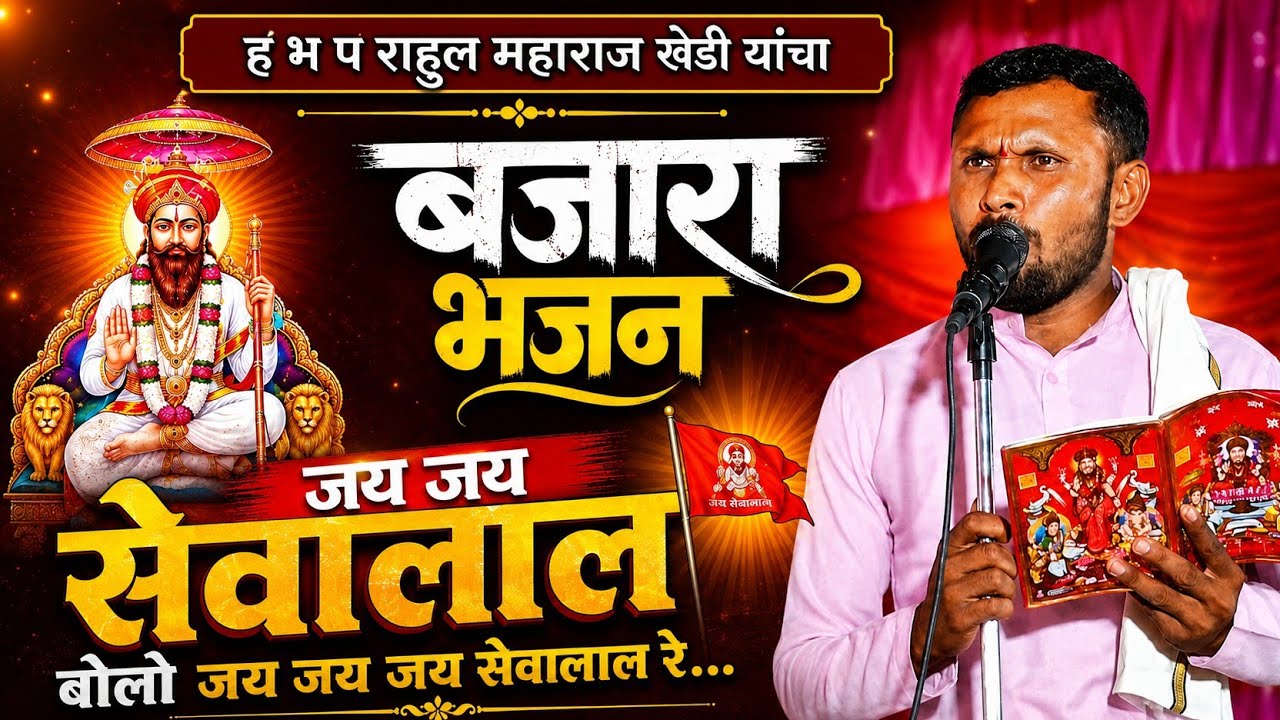 हभप.राहुल महाराज(खेडी)येदुरो सुंदर बंजारा भजन Rahul Maharaj Khedi Mast Banjara Bhajan #SEVABANJARATV