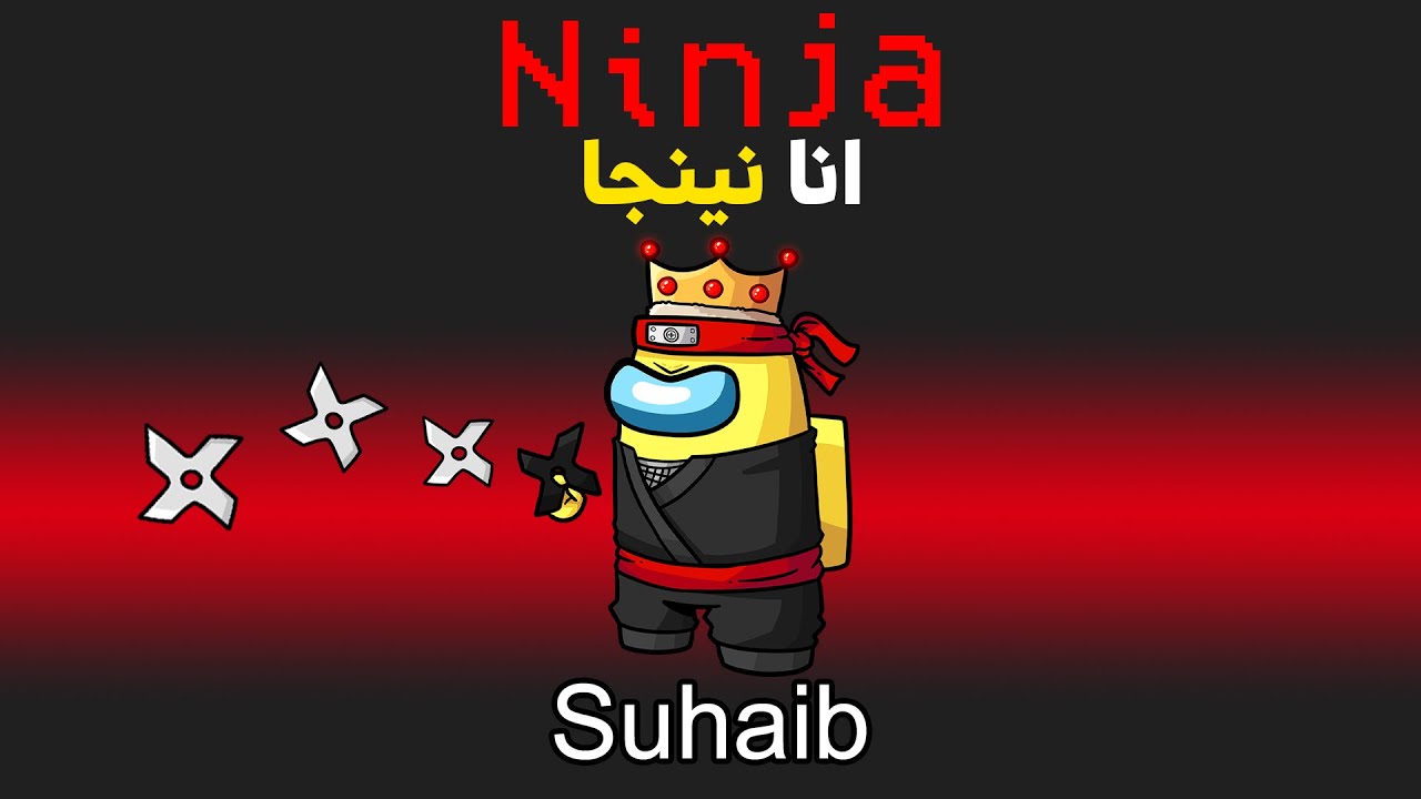امونق اس بس انا نينجا💀 (ظلموني!)😭 - Among Us Ninja
