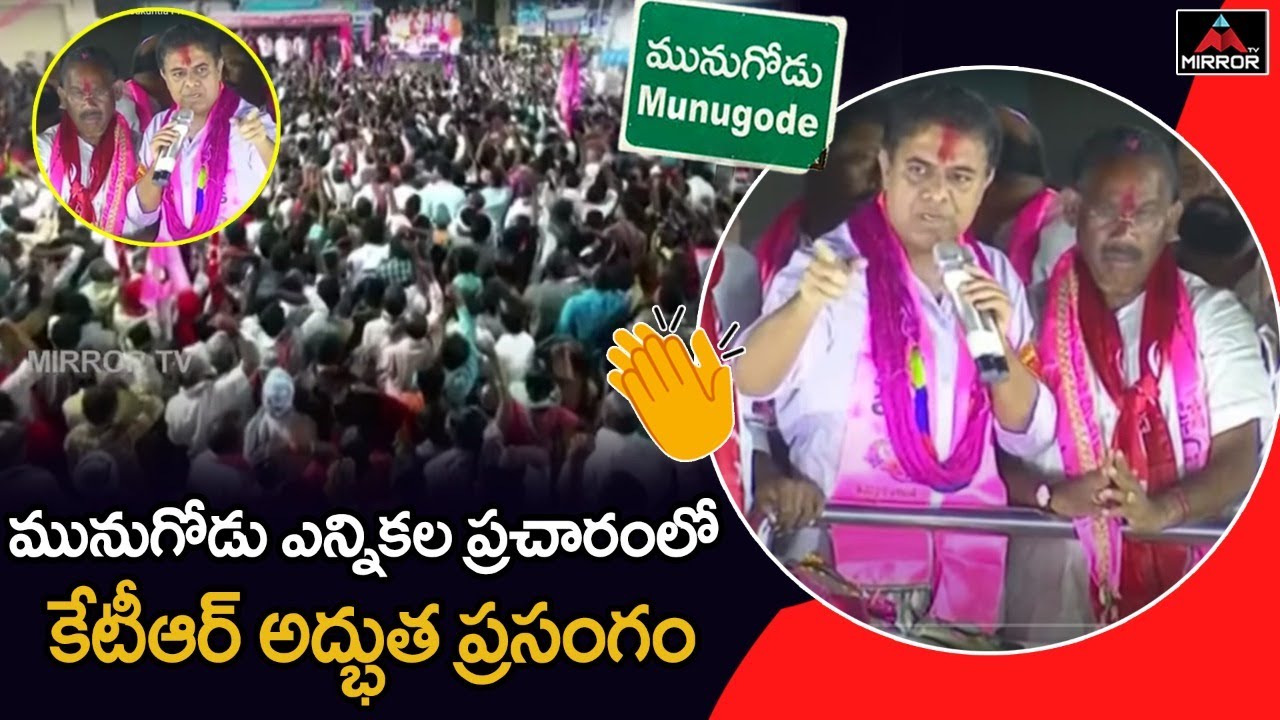 KTR Excellent Speech at Munugode Election Campiagn in Gattupal | Kusukuntla Prabhakar reddy | Mirrro